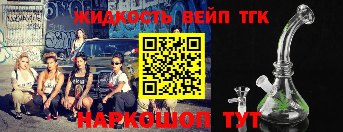 ТГК вейп Котлас